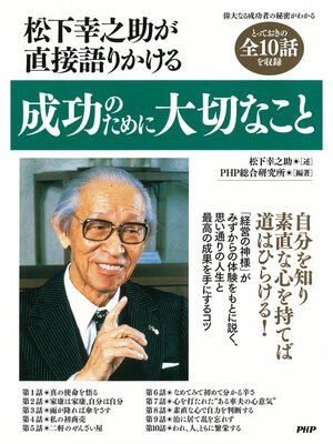 cover image of 松下幸之助が直接語りかける　成功のために大切なこと